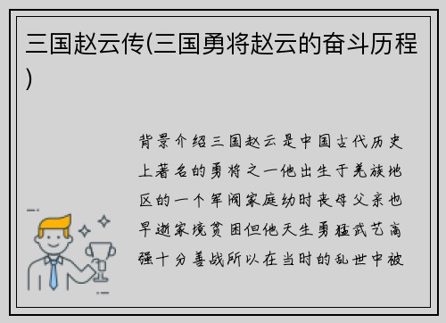 三国赵云传(三国勇将赵云的奋斗历程)