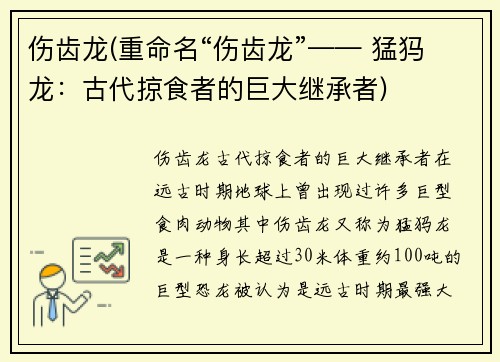 伤齿龙(重命名“伤齿龙”—— 猛犸龙：古代掠食者的巨大继承者)