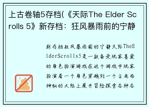 上古卷轴5存档(《天际The Elder Scrolls 5》新存档：狂风暴雨前的宁静)