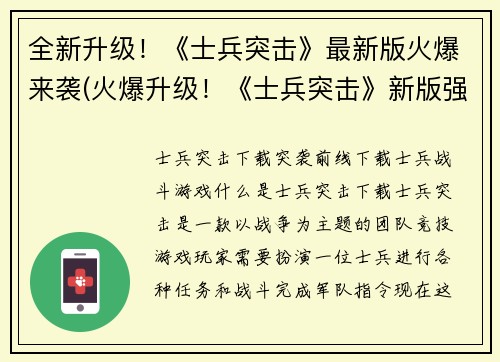 全新升级！《士兵突击》最新版火爆来袭(火爆升级！《士兵突击》新版强势归来，让你再次感受激情与荣耀！)