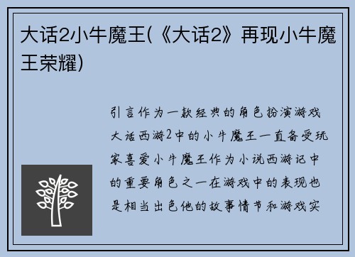 大话2小牛魔王(《大话2》再现小牛魔王荣耀)