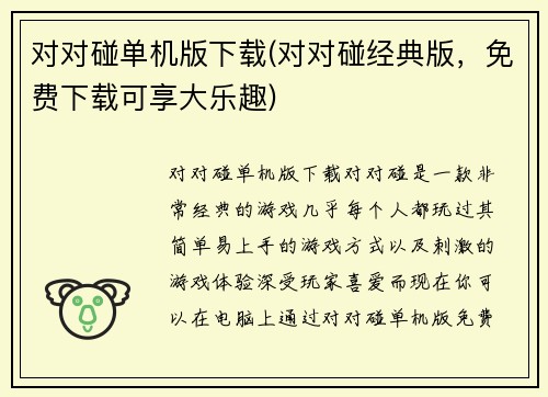 对对碰单机版下载(对对碰经典版，免费下载可享大乐趣)