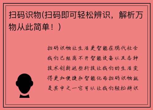 扫码识物(扫码即可轻松辨识，解析万物从此简单！)