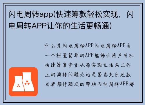 闪电周转app(快速筹款轻松实现，闪电周转APP让你的生活更畅通)