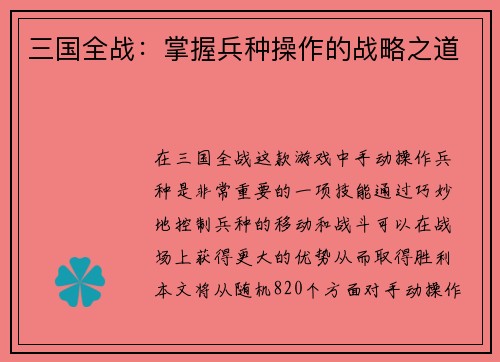 三国全战：掌握兵种操作的战略之道