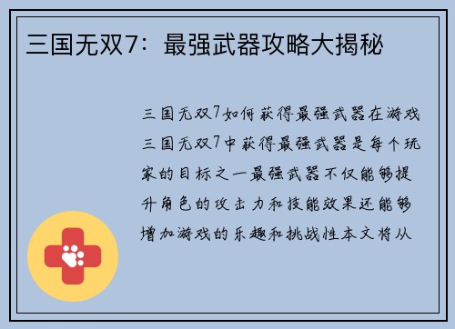 三国无双7：最强武器攻略大揭秘