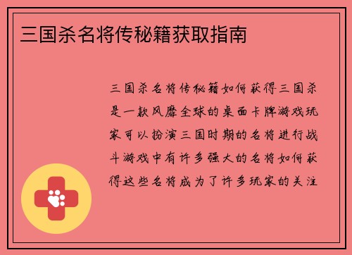 三国杀名将传秘籍获取指南