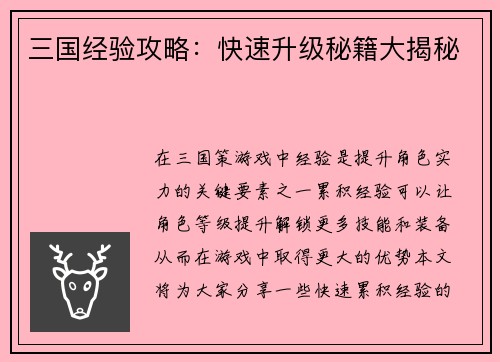 三国经验攻略：快速升级秘籍大揭秘