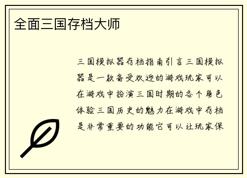全面三国存档大师