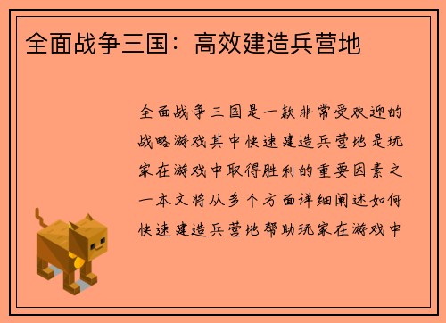 全面战争三国：高效建造兵营地